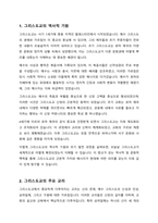 교재와 강의 5장을 공부하고 그리스도교의 특징을 서술합니다-2