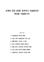 교재와 강의 6장을 공부하고 이슬람교의 특징을 서술합니다-1