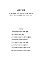 로컬 지향의 시대 마을이 우리를 구한다-서평-1