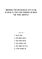 통합마케팅 커뮤니케이션의 6가지 도구들을 열거한 후 각각이 현대 마케팅에서 왜 필요한지를 자세히 설명하시오-1