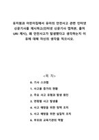 유치원과 어린이집에서 유아의 안전사고 관련 인터넷 신문기사를 제시하고 왜 안전사고가 발생했다고 생각하는지 이유에 대해 자신의 생각을 적으시오-1
