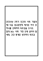 [2024년 2학기 인간과 사회 기말과제] 다음 참고문헌에 제시된 저서 중 하나를 선택하여 독후감을 쓰시오. 젊게 늙는 사회 가장 오래 살아야 할 세대, 건강 통계로 생각하다 독후감-1