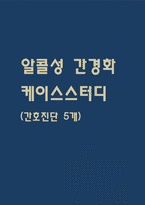 알콜성 간경화 케이스 스터디 - 알콜성 간경화 case study (알콜성 간경화 간호진단 5개)-1
