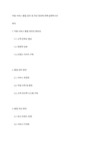 미용 서비스 품질 관리 및 개선 방안에 대해 설명하시오-1