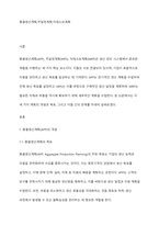 총괄생산계획(APP)과 주일정계획(MPS), 자재소요계획(MRP)의 관계에 대하여 기술하시오-2