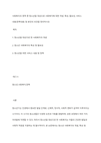 사회복지의 영역 중 청소년을 대상으로 사회복지에 대한 개념, 특성, 필요성, 서비스 내용(정책내용) 및 본인의 의견을 정리하시오-1