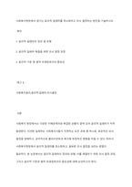 사회복지현장에서 생기는 윤리적 딜레마를 최소화하고 의사 결정하는 방안을 기술하시오-1