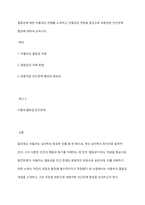 열등감에 대한 아들러의 견해를 소개하고, 아들러의 주장을 중심으로 바람직한 인간관계 형성에 대하여 논하시오-1
