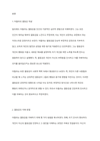 열등감에 대한 아들러의 견해를 소개하고, 아들러의 주장을 중심으로 바람직한 인간관계 형성에 대하여 논하시오-2