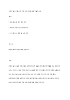 어린이 놀이시설 관리 주체 의무사항에 대해 기술하시오-1