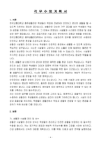 한국교통대학교 충주생활관대학회계직원(시설관리직 마급) 자기 소개서, 직무수행계획서-6