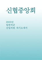 [신협중앙회 자기소개서] 2025년 신협중앙회 일반직군 신입직원 채용 자소서 : 성장과정 및 가치관 성격 장단점 지원동기 및 입사 후 포부 사회봉사활동경험 본인의 보유 역량 문제를 극복 해결했던 경험 지원분야와 관련한 직무 경험 (2025년 신협중앙회 자소서)-1