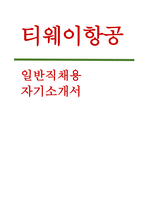 (티웨이항공 자기소개서) 2025년 티웨이항공 일반직 신입 채용 자소서 : 본인은 어떤 유형의 사람인지 서술 티웨이항공을 선택한 이유 티웨이항공이 갖추어야 할 요소 차별화된 능력과 경험 [2025년 티웨이항공 자기소개서]-1