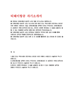 (티웨이항공 자기소개서) 2025년 티웨이항공 일반직 신입 채용 자소서 : 본인은 어떤 유형의 사람인지 서술 티웨이항공을 선택한 이유 티웨이항공이 갖추어야 할 요소 차별화된 능력과 경험 [2025년 티웨이항공 자기소개서]-2