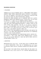 해상보험증권과 협회적하약관-1