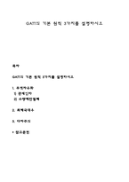 GATT의 기본 원칙 3가지를 설명하시오-1