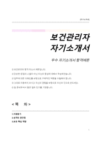 보건관리자 자소서(직무수행계획서)-1