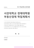 서강대 경제대학원 부동산경제 자기소개서(학업계획서)-1