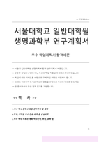 서울대학교 일반대학원 생명과학부 연구계획서-1
