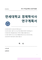 연세대학교 경제학 석사 연구계획서-1