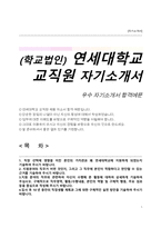 학교법인 연세대학교 교직원 채용 자기소개서-1