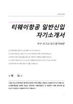 항공사 자기소개서(티웨이항공 자소서)-1