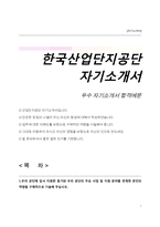 한국산업단지공단 자소서-1