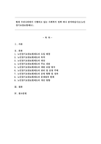 현재 우리나라에서 시행되고 있는 사회복지 정책 하나 분석하십시오(노인장기요양보험제도).-1