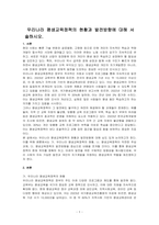 우리나라 평생교육정책의 현황과 발전방향에 대해 서술하시오-1