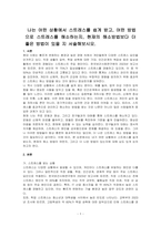 나는 어떤 상황에서 스트레스를 쉽게 받고, 어떤 방법으로 스트레스를 해소하는지, 현재의 해소방법보다 더 좋은 방법이 있을 지 서술해보시오-1