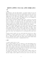 갈등주의 교육학이 가지고 있는 교육의 장점을 논하시오-1