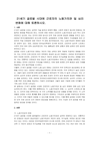 21세기 글로벌 시대에 근로자의 노동가치관 및 심리 변화에 대해 토론하시오-1