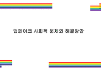 딥페이크 사회적 문제와 해결방안 [deepfake,합성,디지털합성]-1