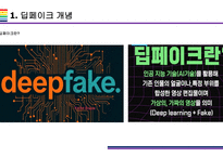 딥페이크 사회적 문제와 해결방안 [deepfake,합성,디지털합성]-3