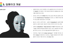 딥페이크 사회적 문제와 해결방안 [deepfake,합성,디지털합성]-4