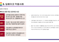 딥페이크 사회적 문제와 해결방안 [deepfake,합성,디지털합성]-5