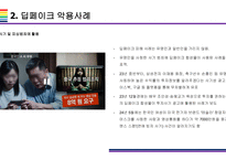 딥페이크 사회적 문제와 해결방안 [deepfake,합성,디지털합성]-6