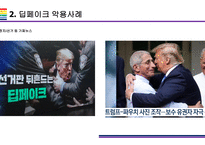 딥페이크 사회적 문제와 해결방안 [deepfake,합성,디지털합성]-7