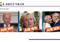 딥페이크 사회적 문제와 해결방안 [deepfake,합성,디지털합성]-8