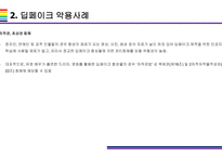 딥페이크 사회적 문제와 해결방안 [deepfake,합성,디지털합성]-9