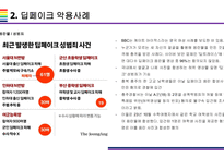 딥페이크 사회적 문제와 해결방안 [deepfake,합성,디지털합성]-10