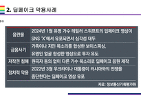 딥페이크 사회적 문제와 해결방안 [deepfake,합성,디지털합성]-11