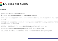 딥페이크 사회적 문제와 해결방안 [deepfake,합성,디지털합성]-14