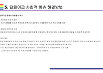 딥페이크 사회적 문제와 해결방안 [deepfake,합성,디지털합성]-17