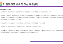 딥페이크 사회적 문제와 해결방안 [deepfake,합성,디지털합성]-18