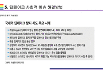 딥페이크 사회적 문제와 해결방안 [deepfake,합성,디지털합성]-19