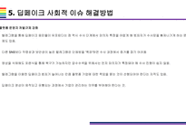 딥페이크 사회적 문제와 해결방안 [deepfake,합성,디지털합성]-20