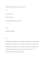 사회복지행정의 특성에서 휴먼서비스에 대해 논하시오-1