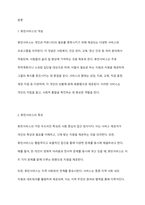 사회복지행정의 특성에서 휴먼서비스에 대해 논하시오-2