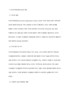 민간사회복지 조직인 자선조직화운동(COS)와 인보관운동의 특징을 비교분석하고 두 운동이 사회복지실천방법에 끼친 영향을 제시하고 현대사회에 필요한 운동이 무엇인지 자신의 생각을 제시-3